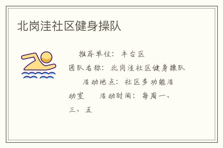 北岗洼社区健身操队