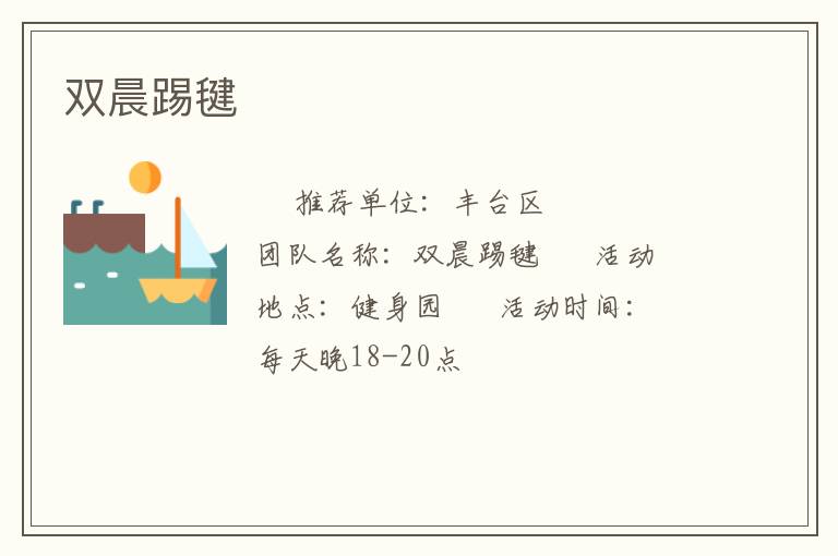 双晨踢毽