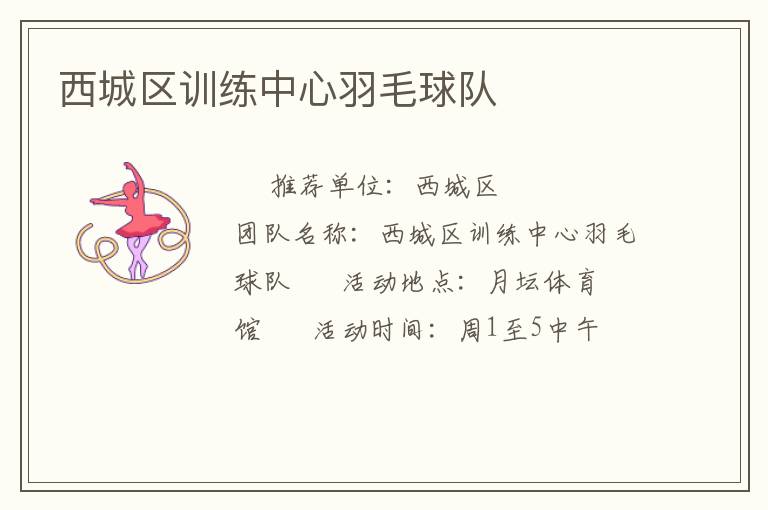 西城区训练中心羽毛球队