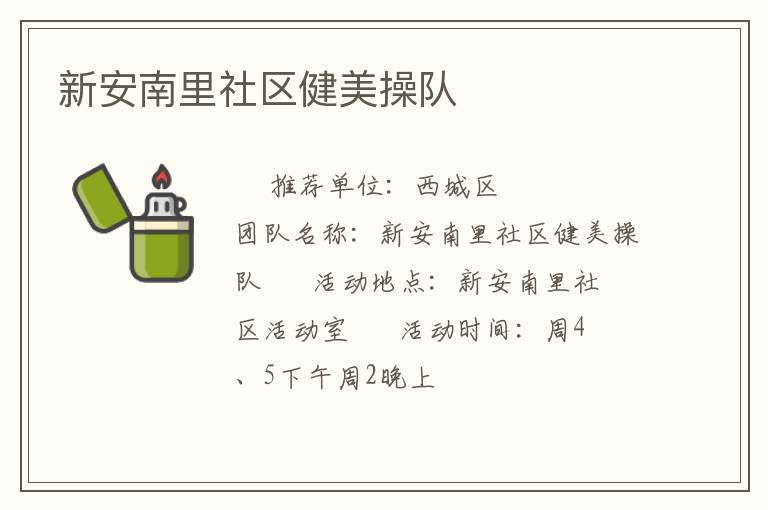 新安南里社区健美操队