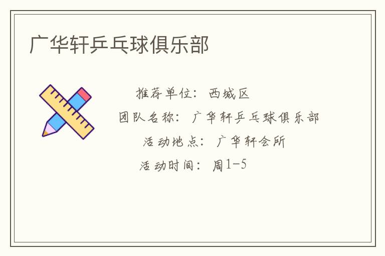 广华轩乒乓球俱乐部
