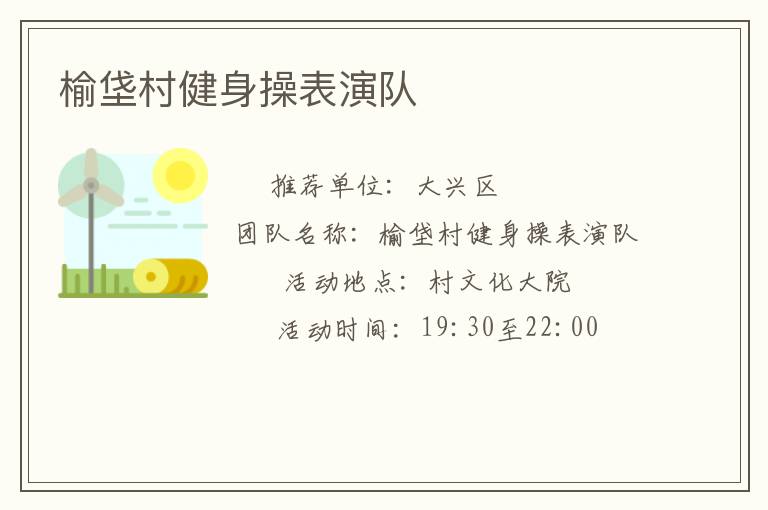 榆垡村健身操表演队