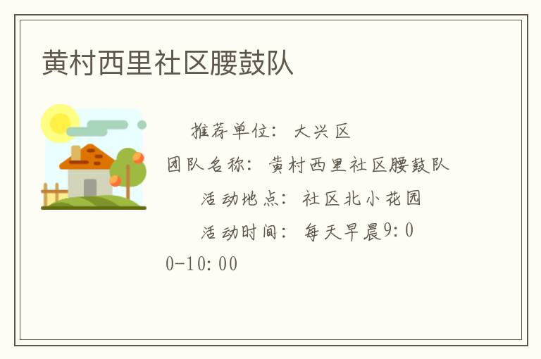 黄村西里社区腰鼓队