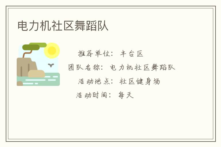电力机社区舞蹈队
