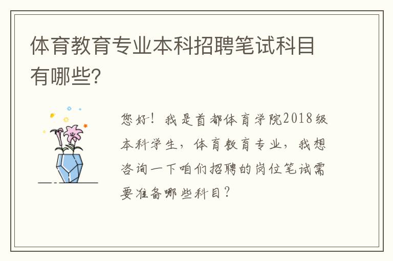 体育教育专业本科招聘笔试科目有哪些？