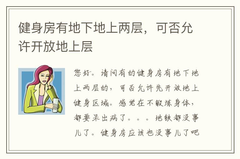 健身房有地下地上两层，可否允许开放地上层