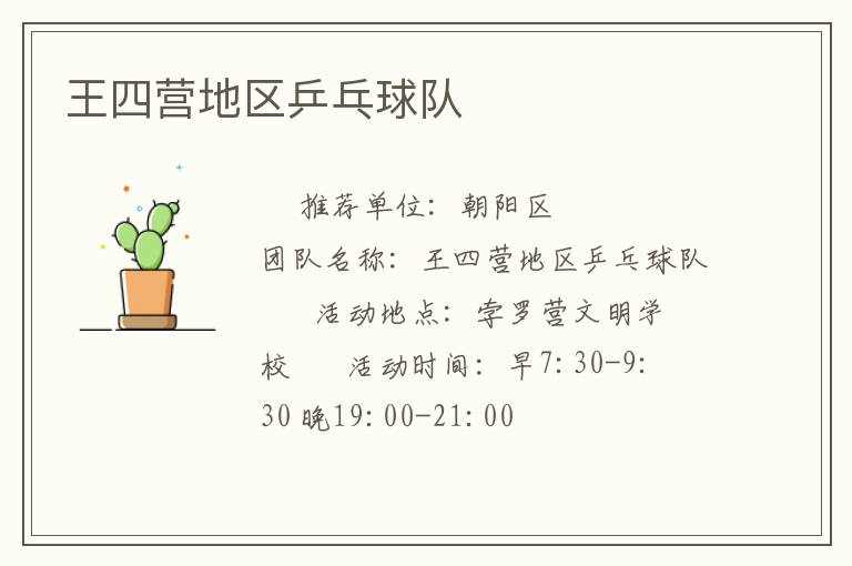 王四营地区乒乓球队
