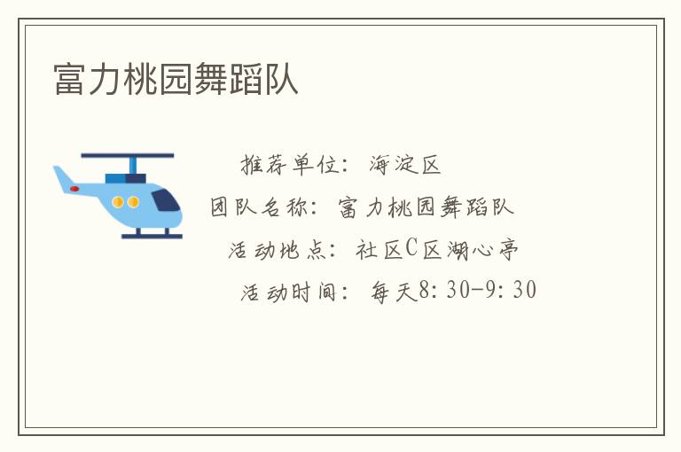 富力桃园舞蹈队