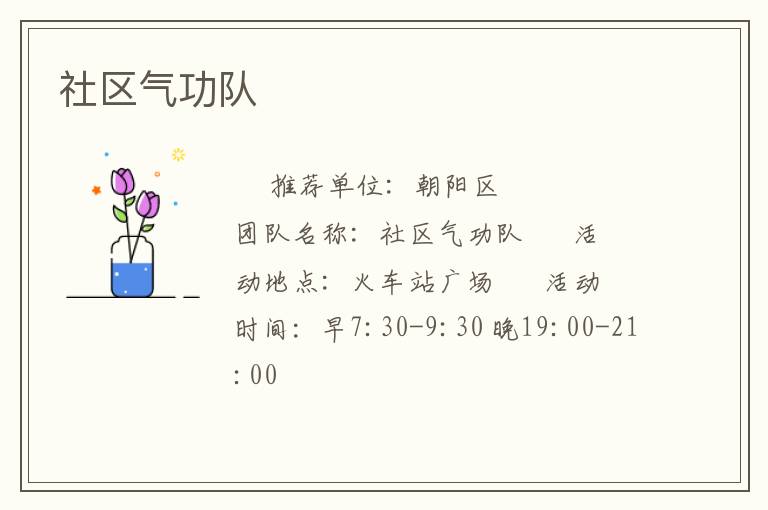 社区气功队