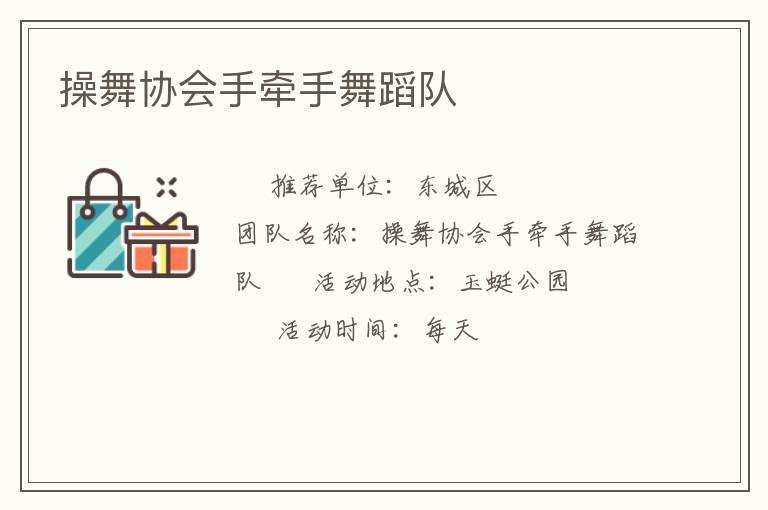 操舞协会手牵手舞蹈队