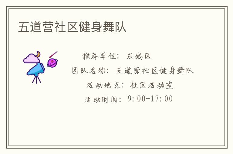 五道营社区健身舞队