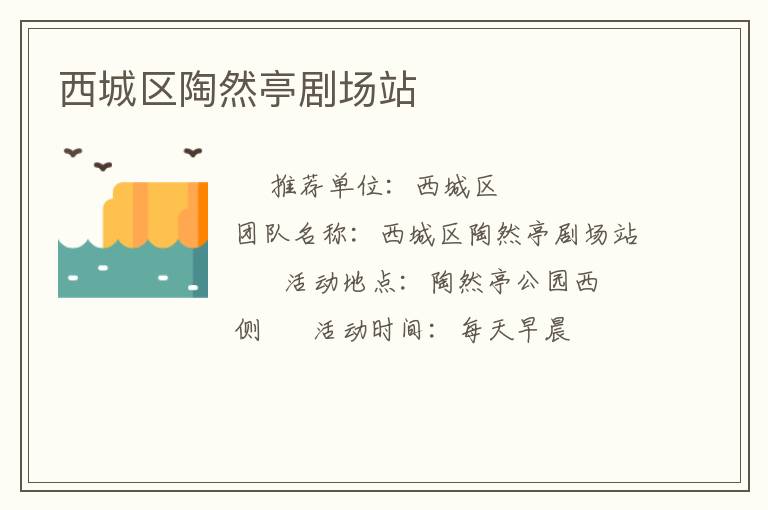 西城区陶然亭剧场站