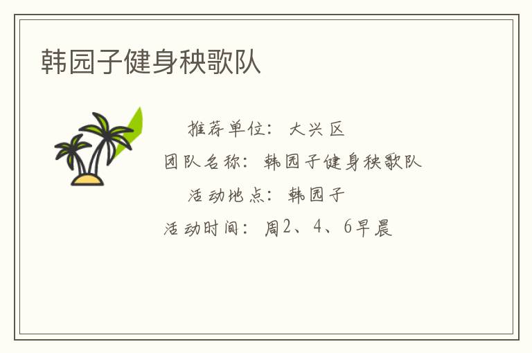 韩园子健身秧歌队