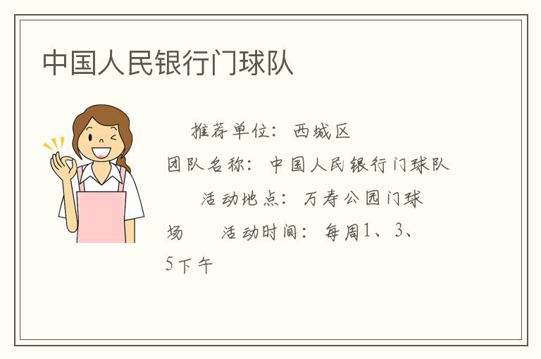 中国人民银行门球队