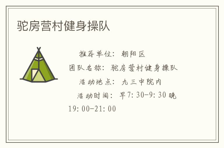 驼房营村健身操队