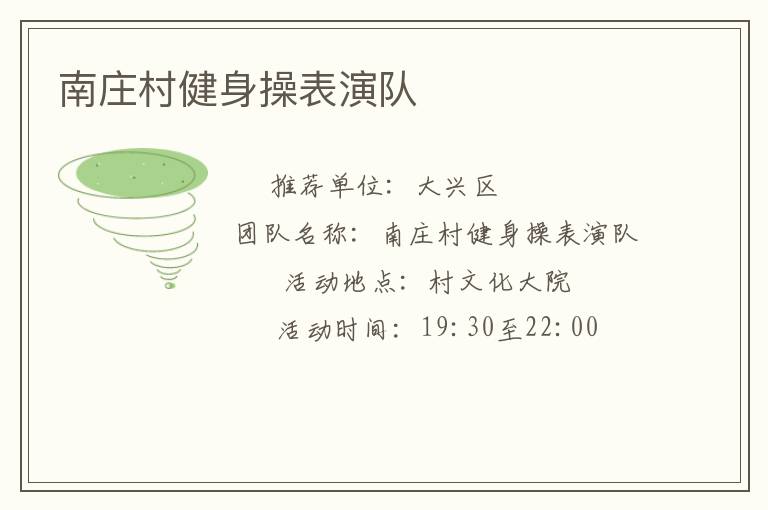 南庄村健身操表演队