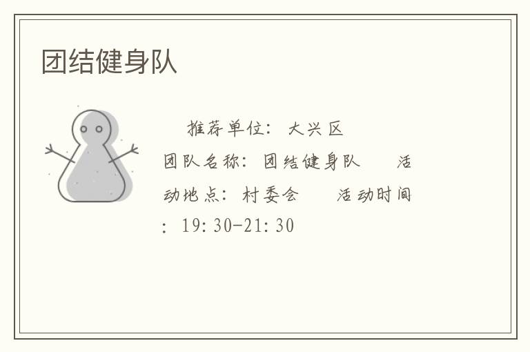 团结健身队