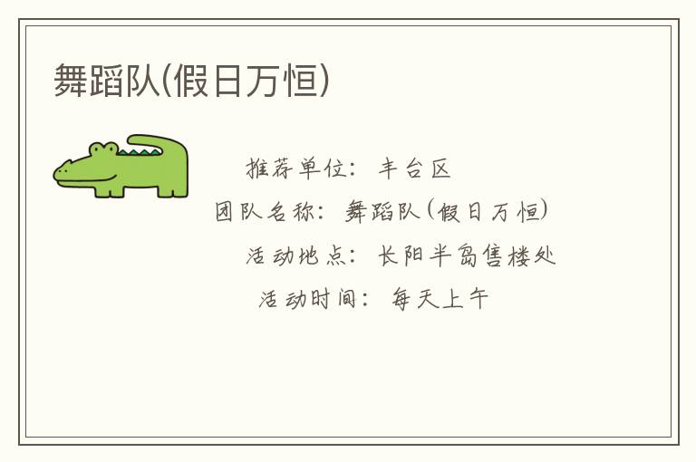 舞蹈队(假日万恒)
