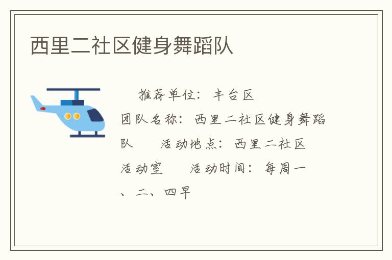 西里二社区健身舞蹈队