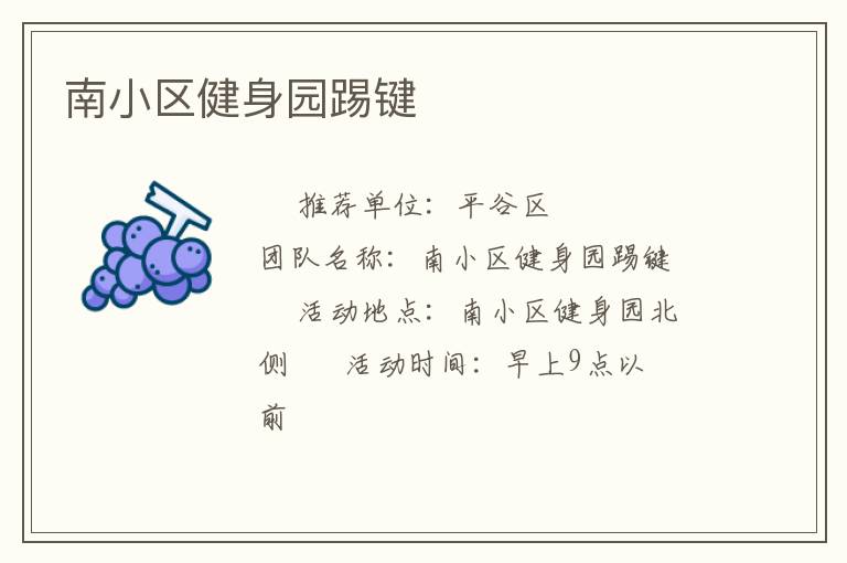 南小区健身园踢键