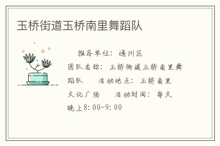 玉桥街道玉桥南里舞蹈队