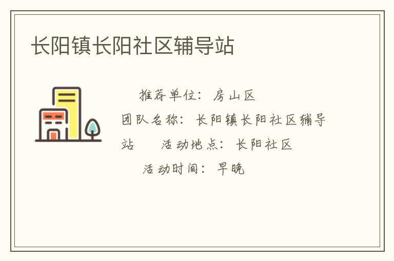 长阳镇长阳社区辅导站