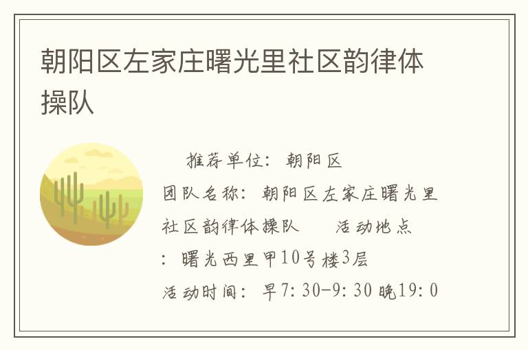 朝阳区左家庄曙光里社区韵律体操队