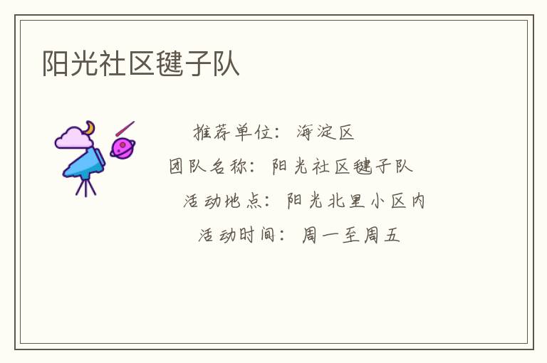 阳光社区毽子队