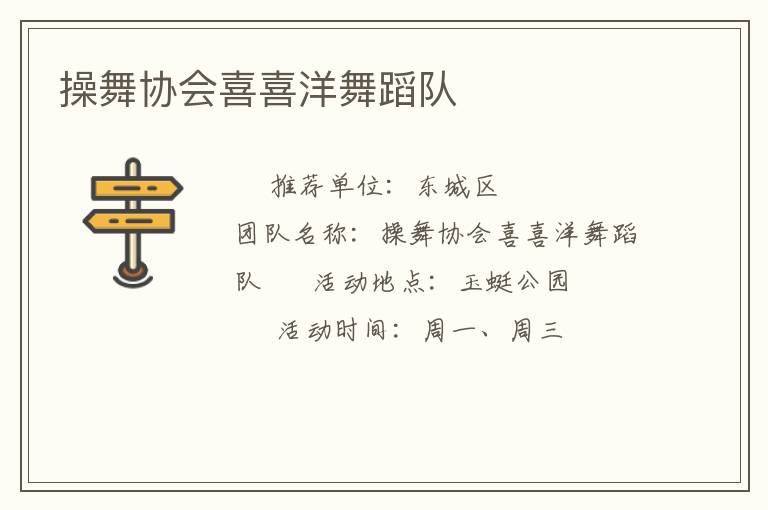 操舞协会喜喜洋舞蹈队