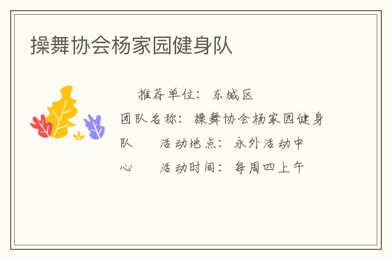 操舞协会杨家园健身队