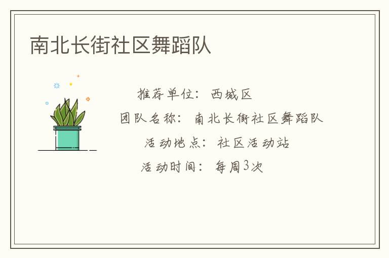 南北长街社区舞蹈队