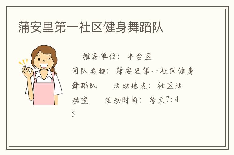 蒲安里第一社区健身舞蹈队