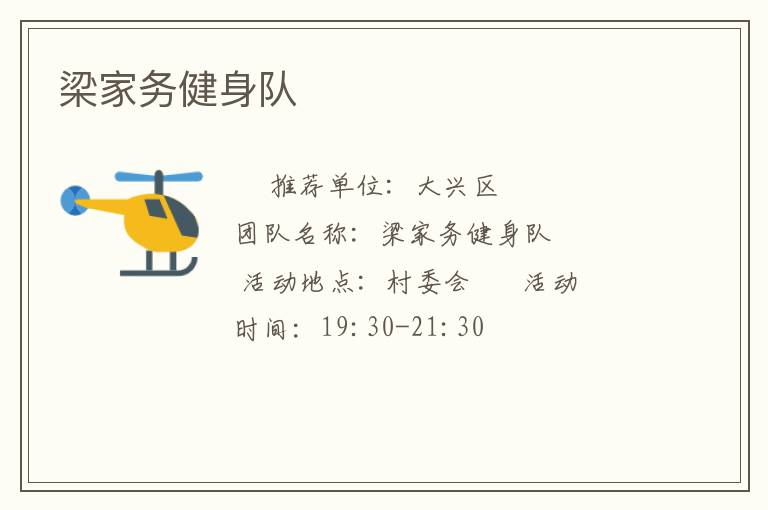 梁家务健身队