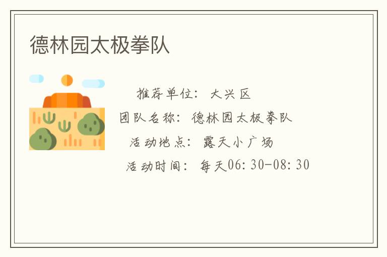 德林园太极拳队
