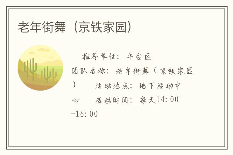 老年街舞（京铁家园）