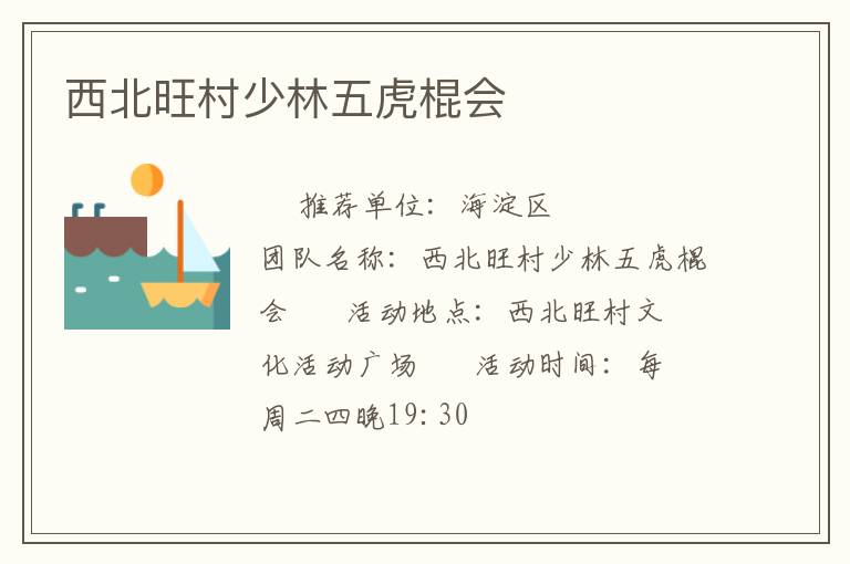 西北旺村少林五虎棍会