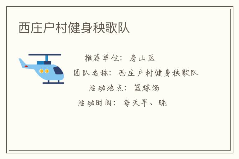 西庄户村健身秧歌队