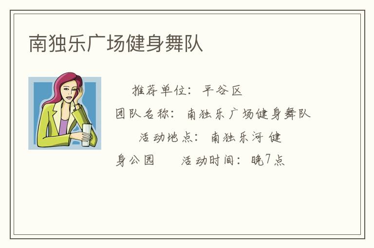 南独乐广场健身舞队
