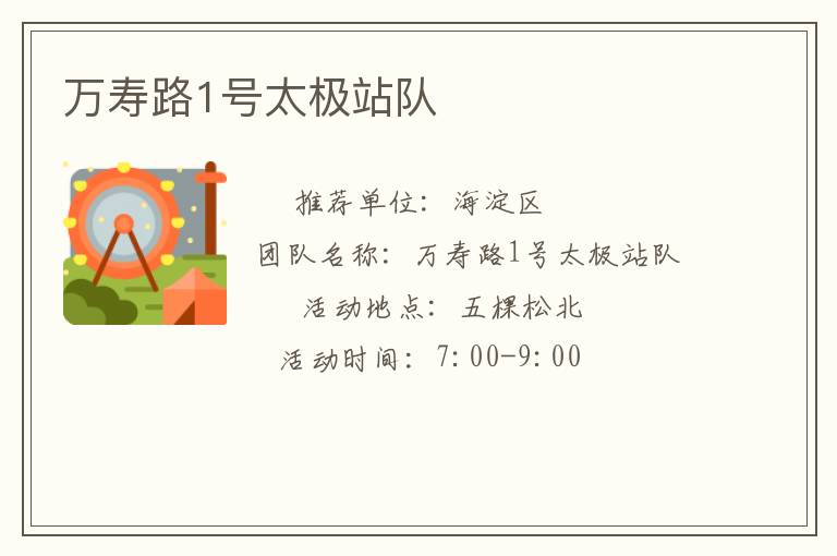 万寿路1号太极站队