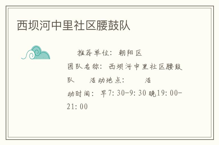 西坝河中里社区腰鼓队