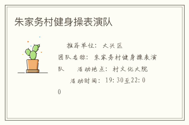 朱家务村健身操表演队