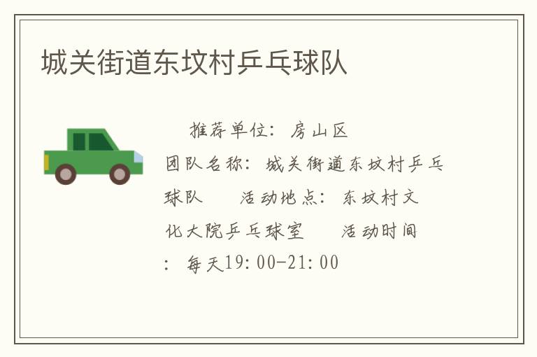 城关街道东坟村乒乓球队