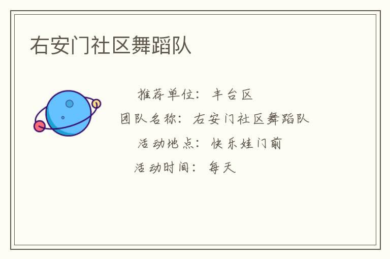 右安门社区舞蹈队