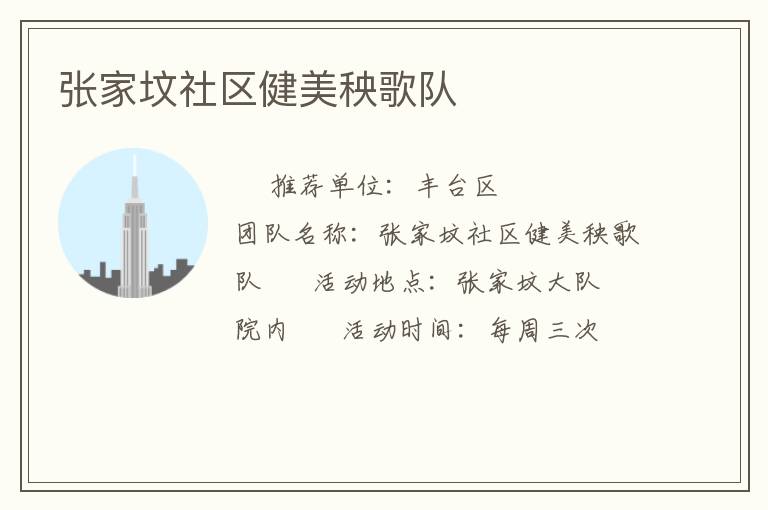 张家坟社区健美秧歌队