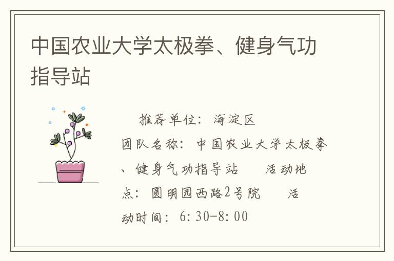 中国农业大学太极拳、健身气功指导站