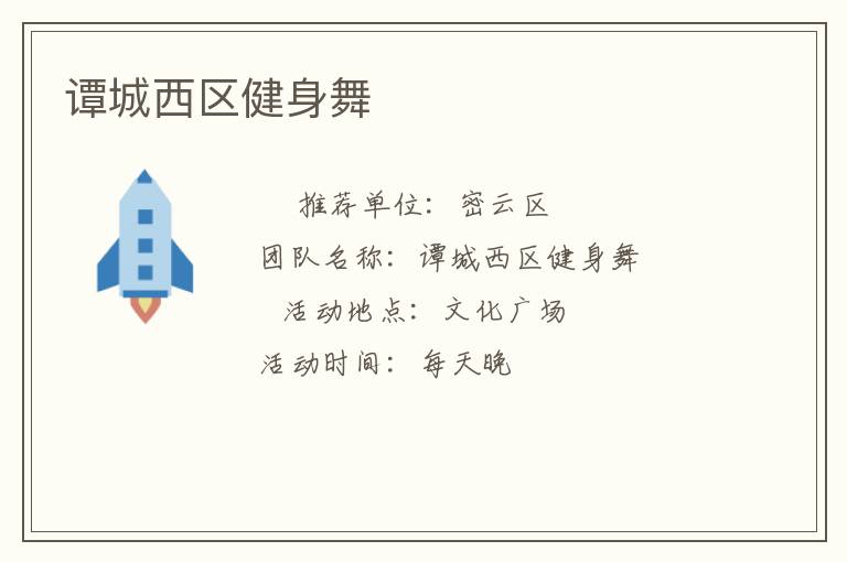 谭城西区健身舞
