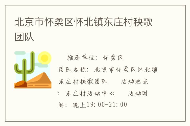 北京市怀柔区怀北镇东庄村秧歌团队
