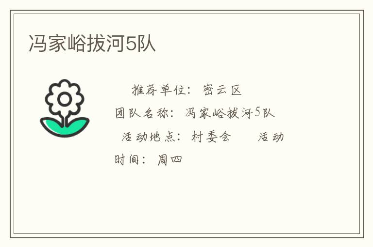 冯家峪拔河5队
