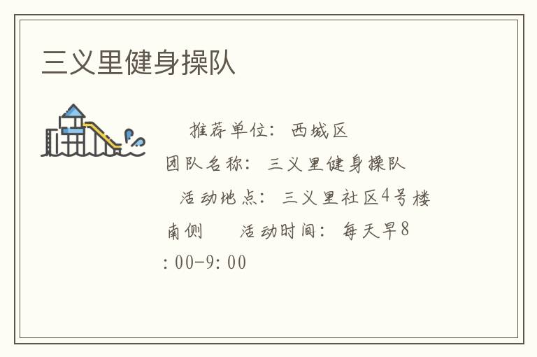 三义里健身操队
