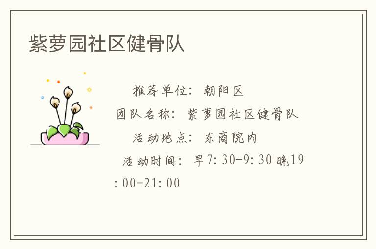 紫萝园社区健骨队